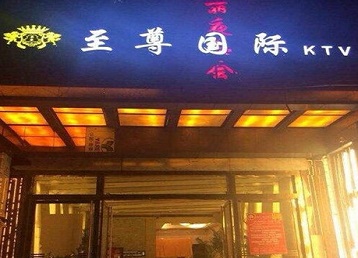 全南哪个KTV真空陪酒妹子服务好-至尊国际KTV消费价格服务点评