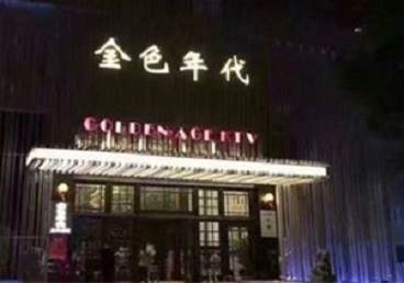 全南KTV陪唱公主哪家最便宜-金色年代KTV便宜消费点评